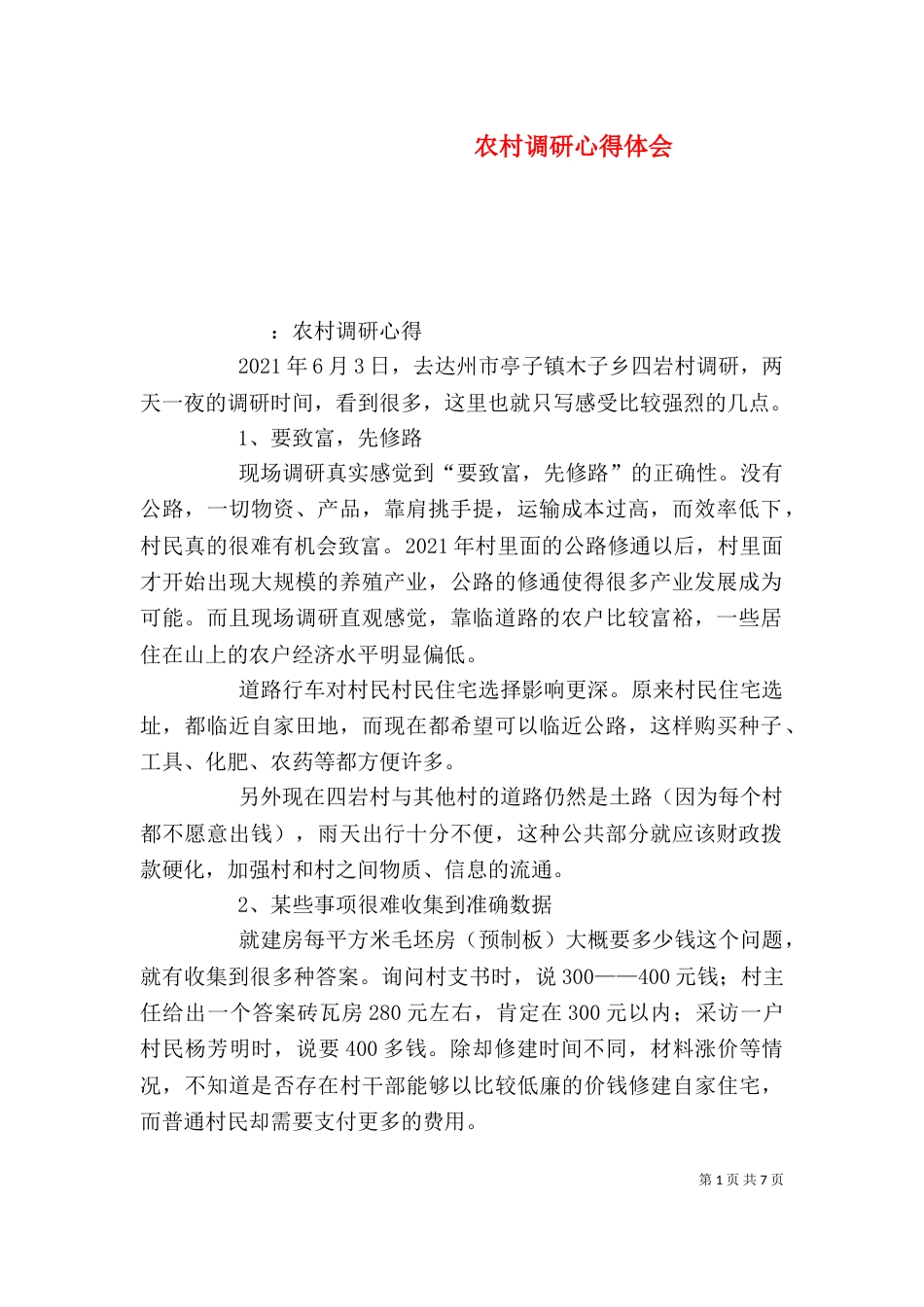 农村调研心得体会（四）_第1页