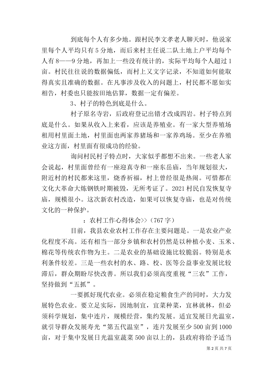 农村调研心得体会（四）_第2页