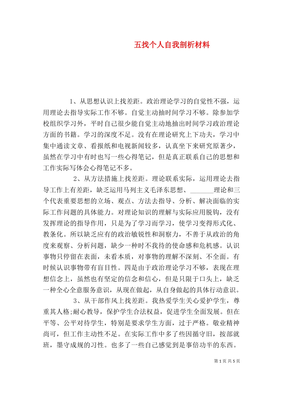 五找个人自我剖析材料_第1页
