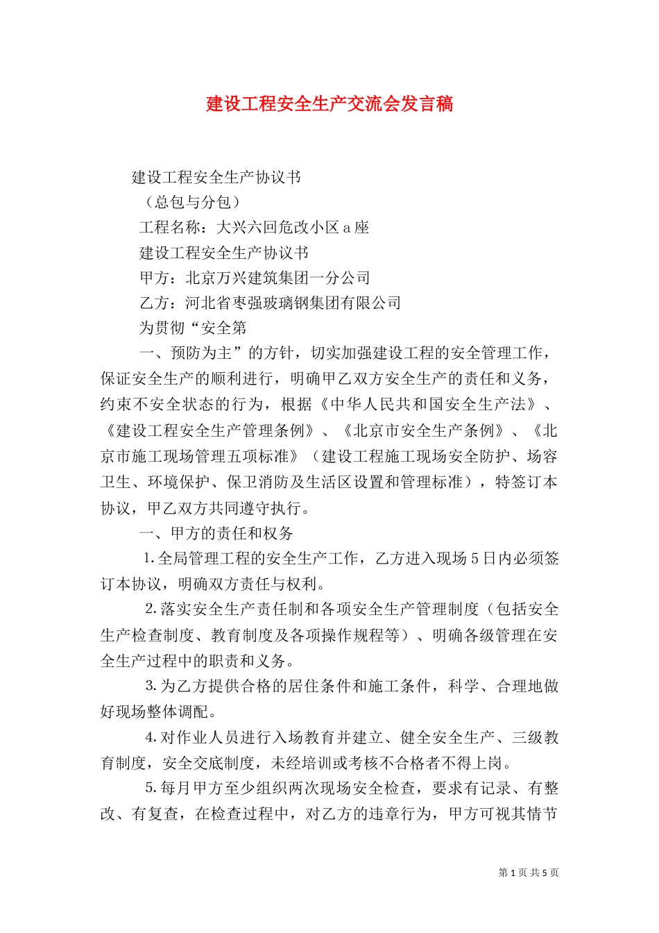 建设工程安全生产交流会发言稿（四）_第1页