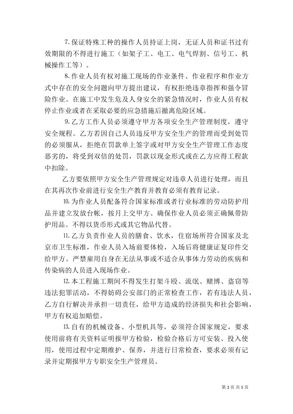 建设工程安全生产交流会发言稿（四）_第3页