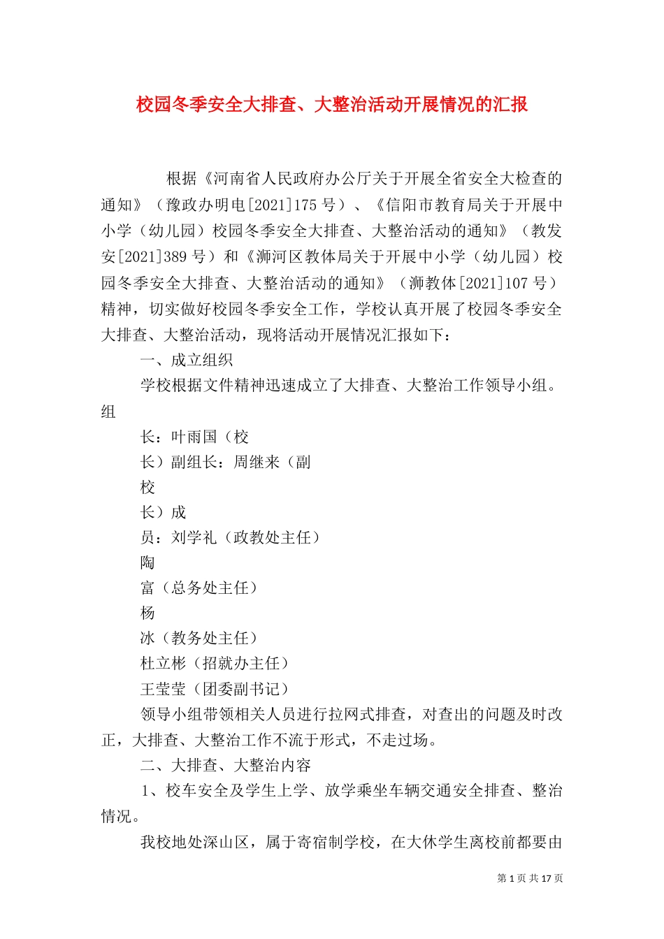 校园冬季安全大排查、大整治活动开展情况的汇报_第1页