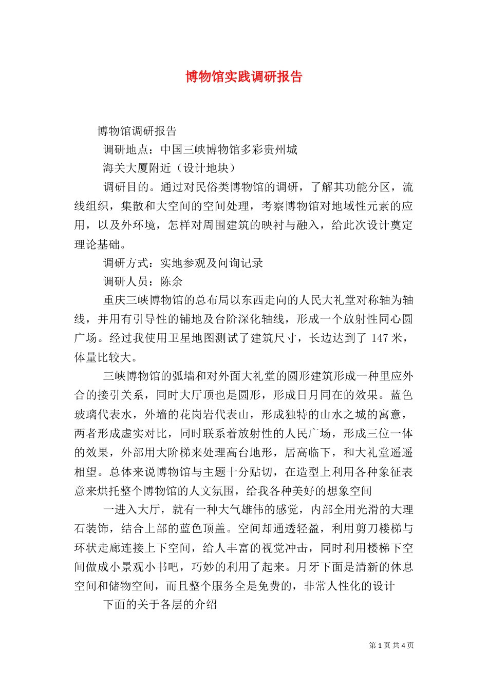博物馆实践调研报告（三）_第1页