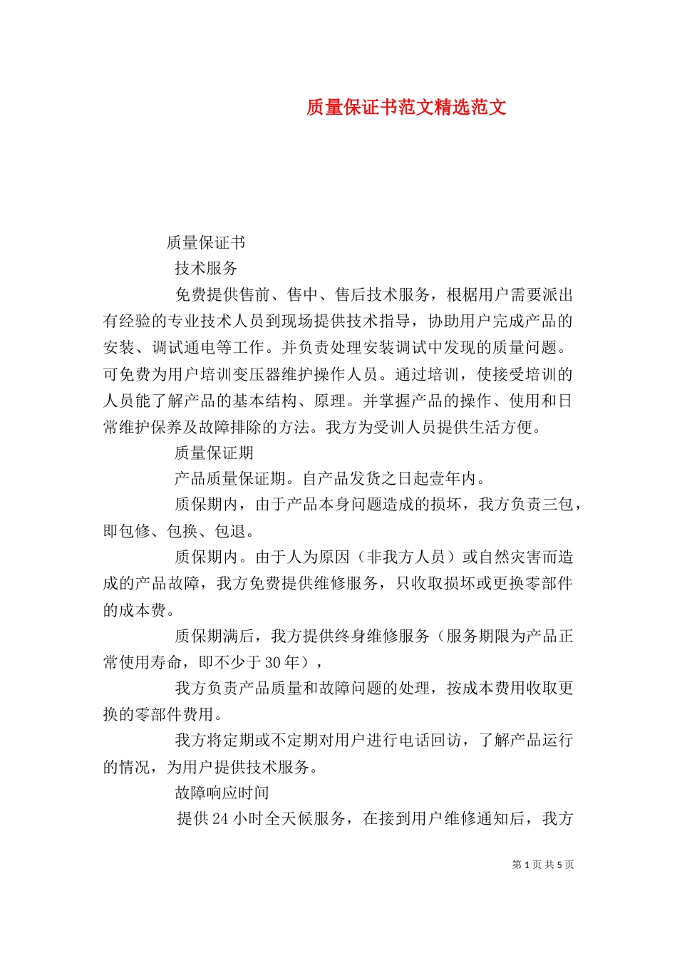 质量保证书范文精选范文（一）_第1页