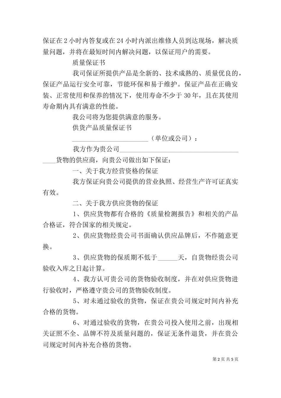 质量保证书范文精选范文（一）_第2页