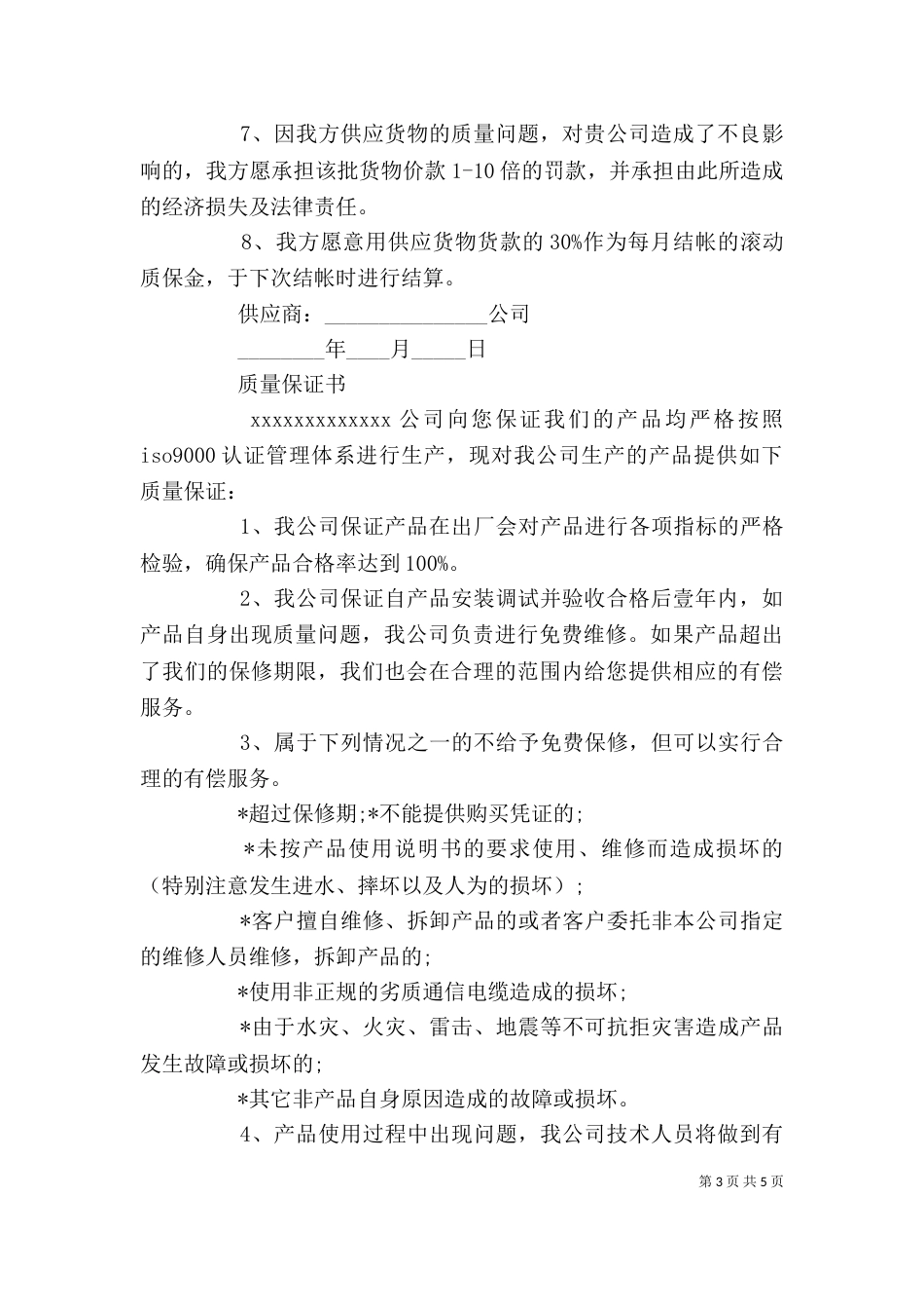 质量保证书范文精选范文（一）_第3页