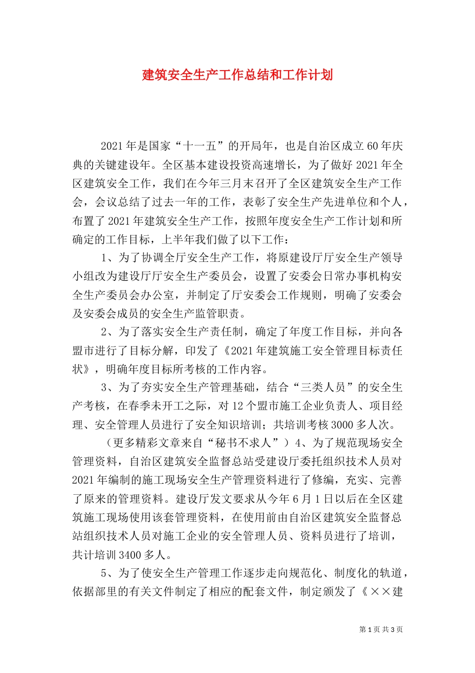 建筑安全生产工作总结和工作计划（三）_第1页