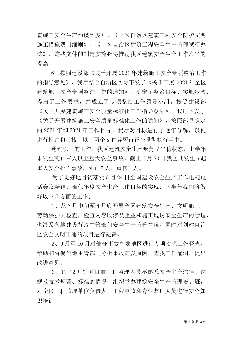 建筑安全生产工作总结和工作计划（三）_第2页