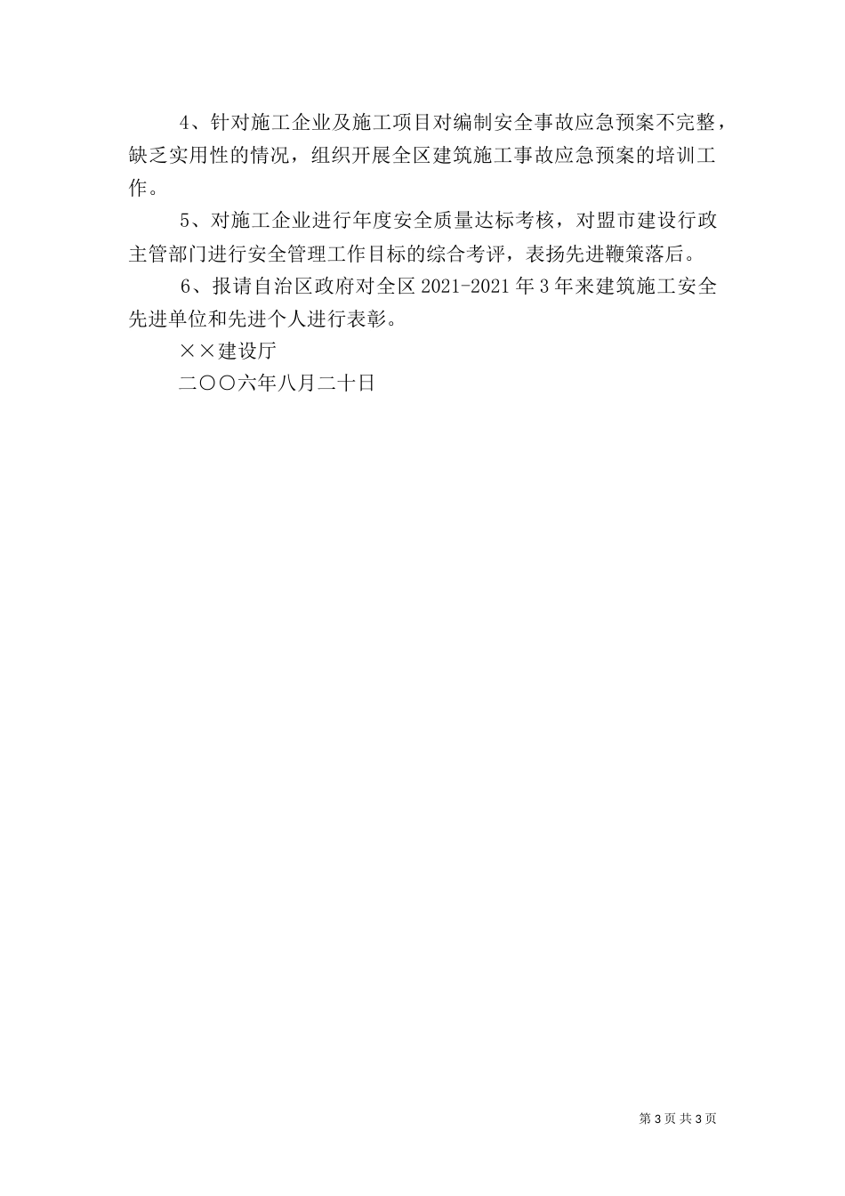 建筑安全生产工作总结和工作计划（三）_第3页