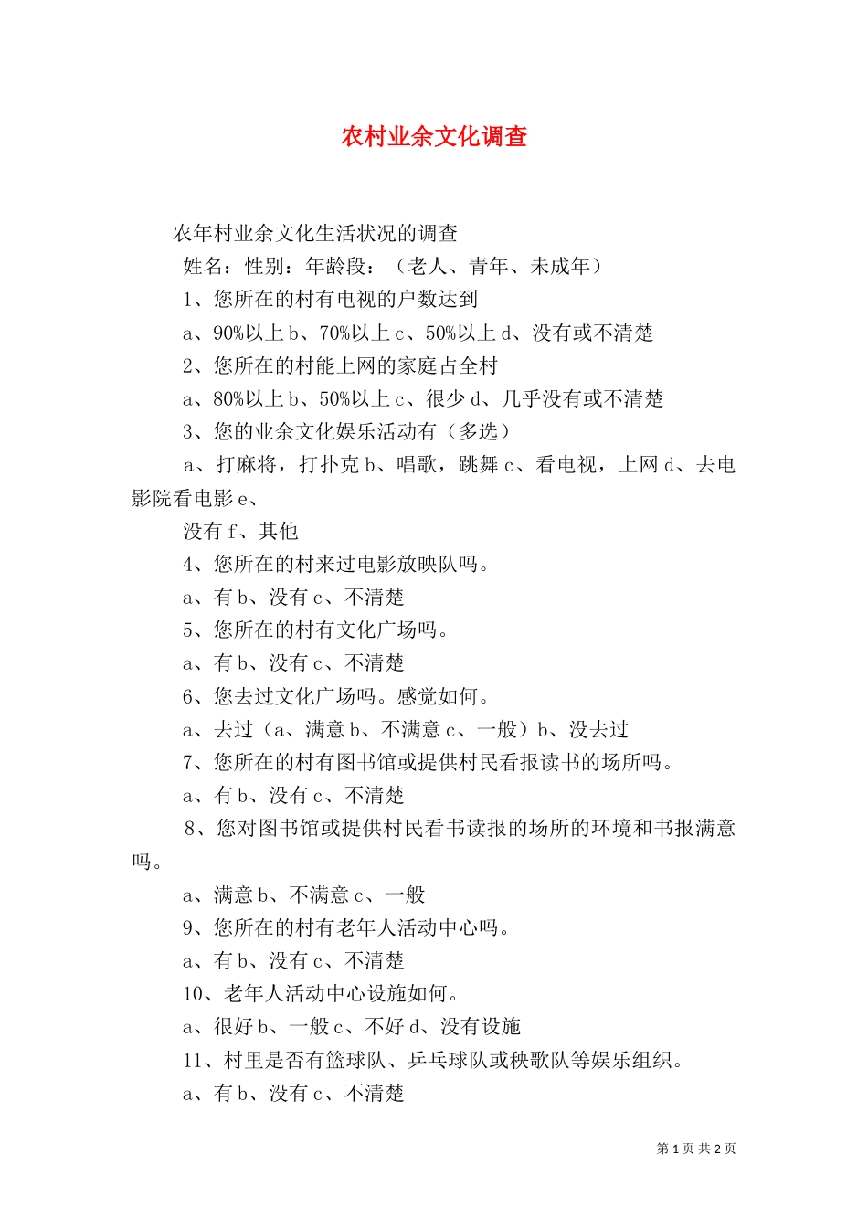 农村业余文化调查（三）_第1页