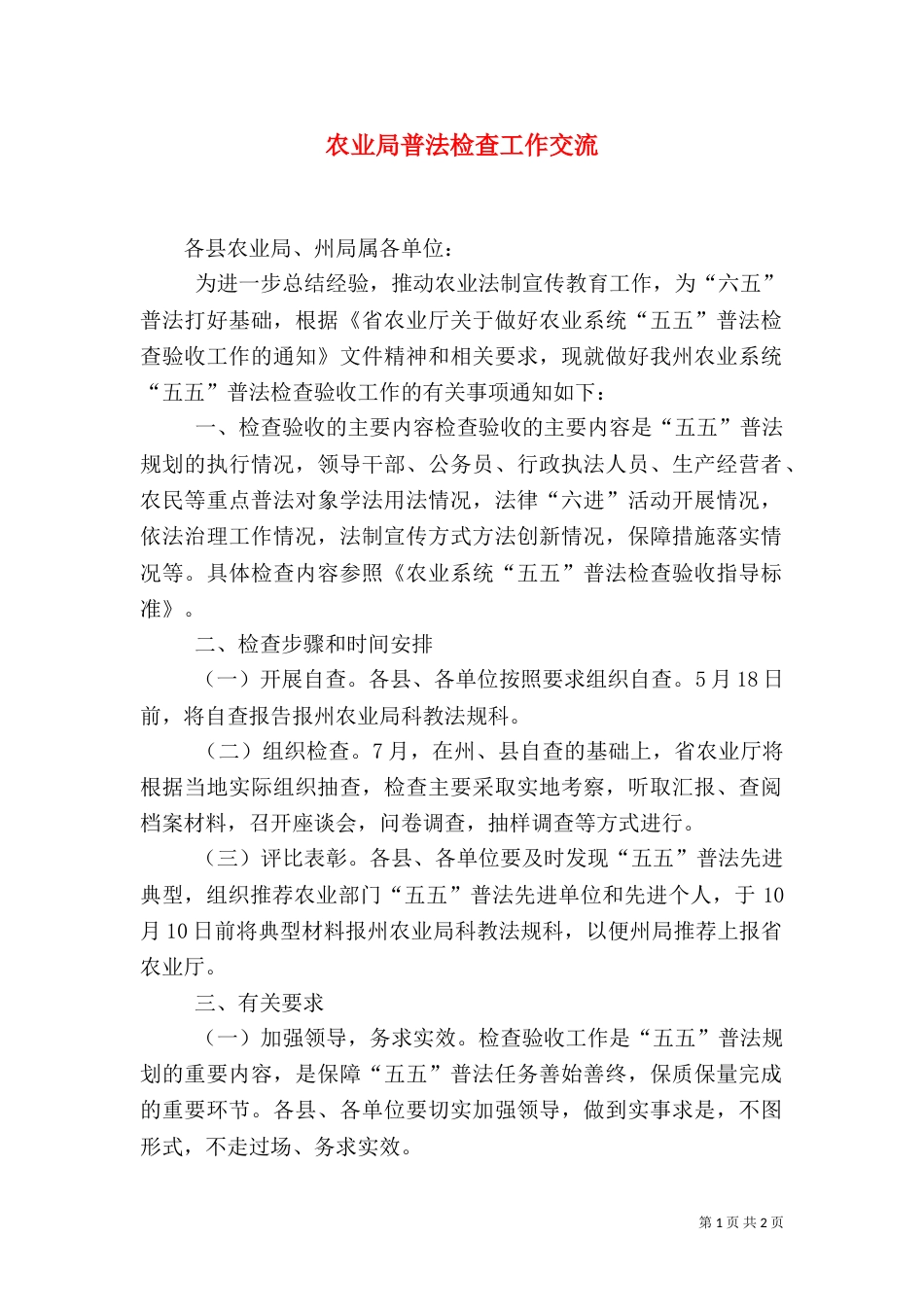 农业局普法检查工作交流_第1页