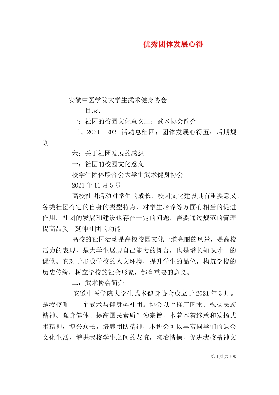 优秀团体发展心得（三）_第1页