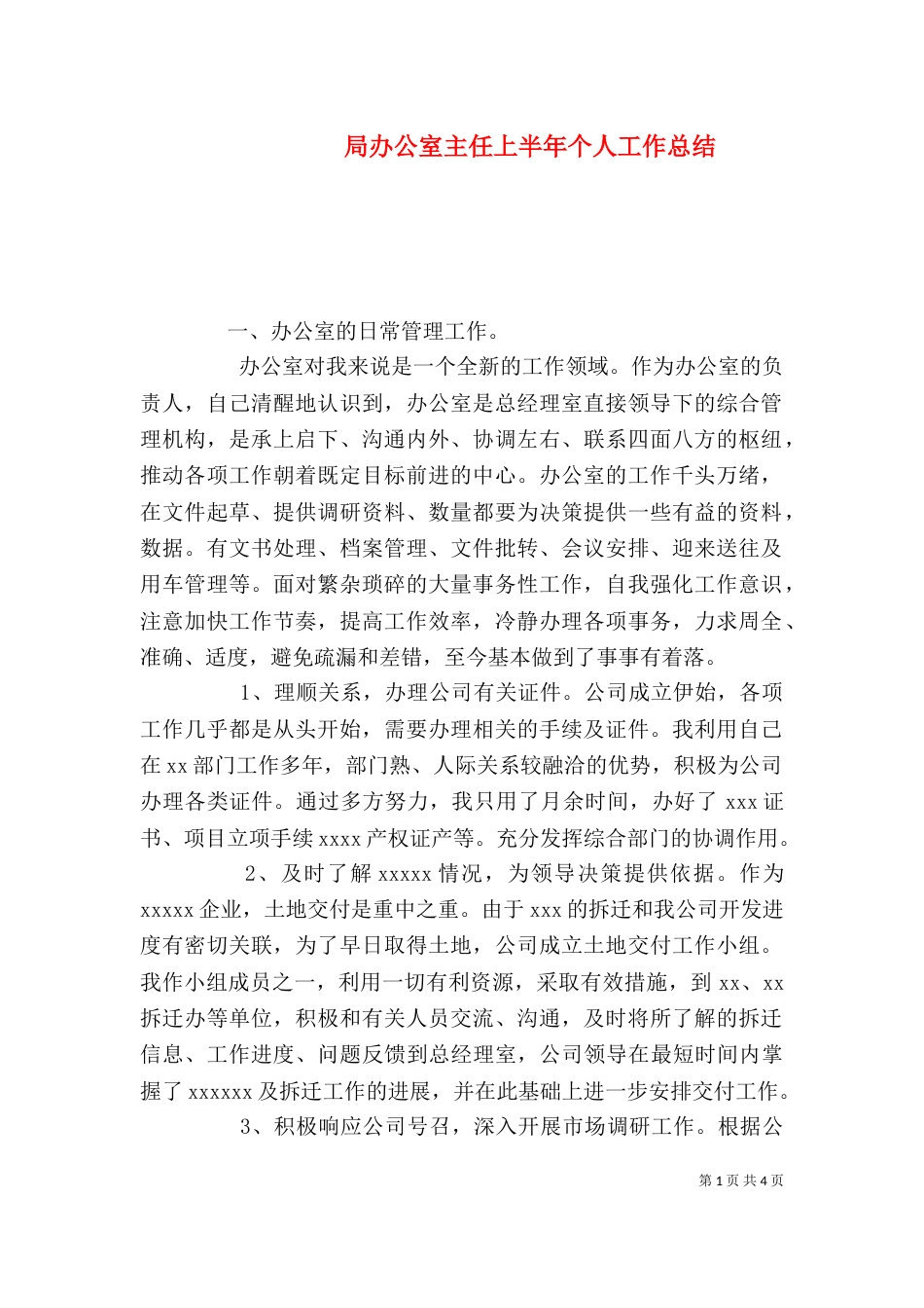 局办公室主任上半年个人工作总结（八）_第1页