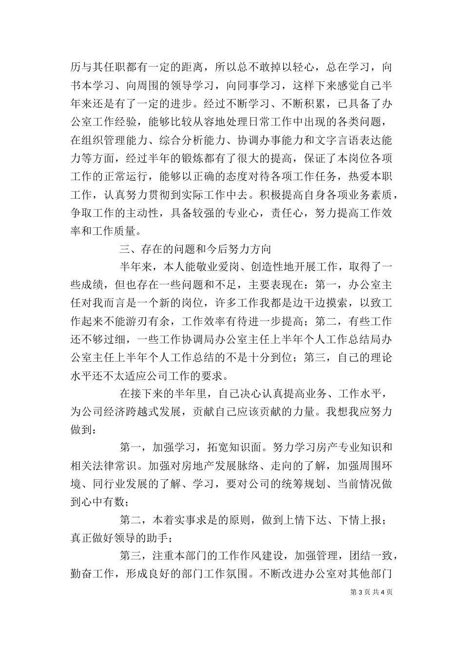 局办公室主任上半年个人工作总结（八）_第3页