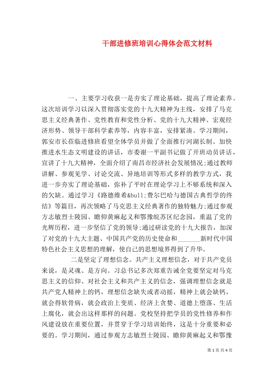 干部进修班培训心得体会范文材料_第1页