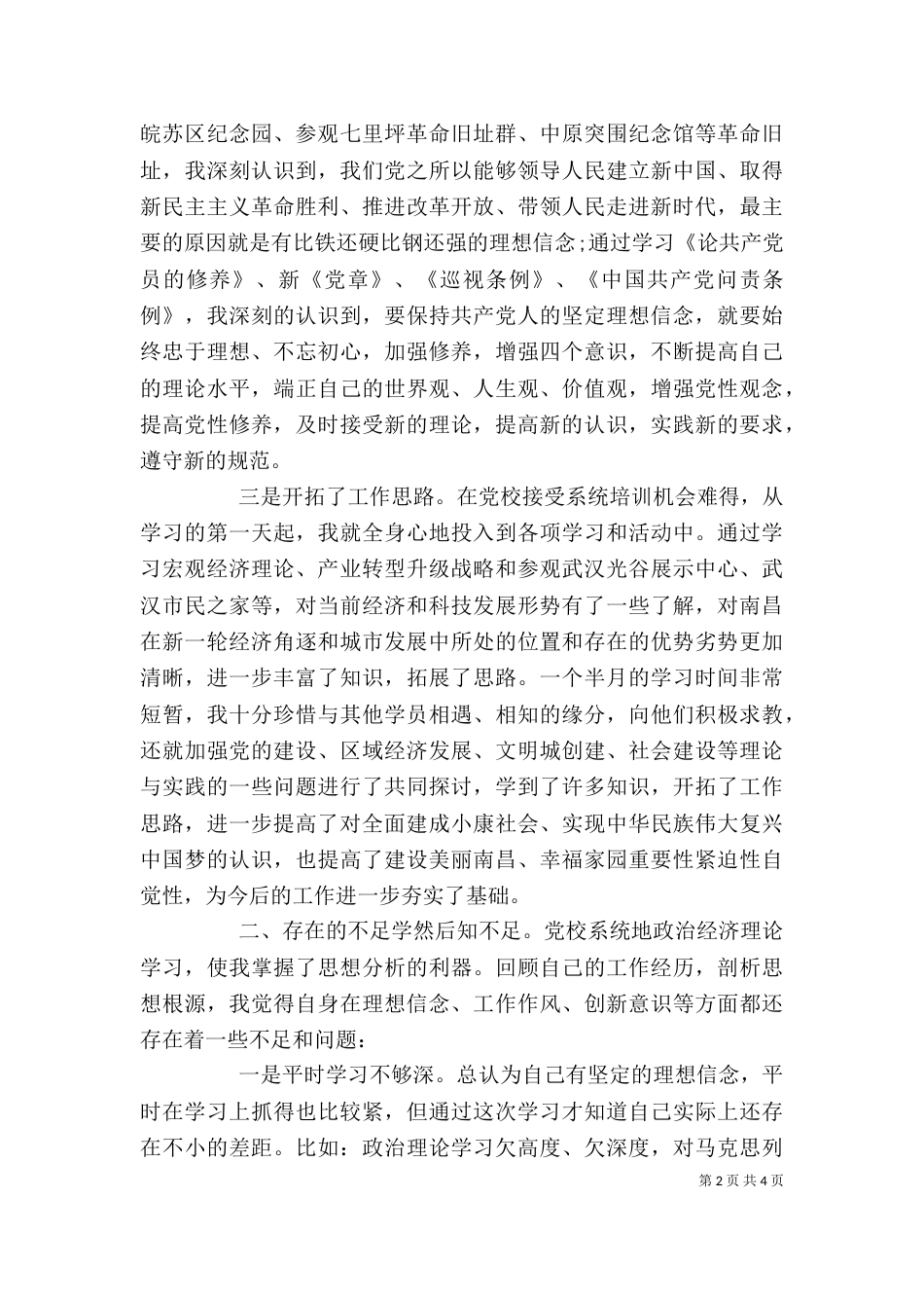 干部进修班培训心得体会范文材料_第2页
