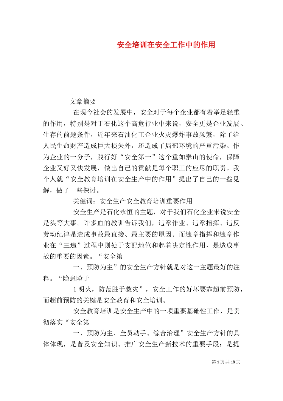 安全培训在安全工作中的作用_第1页