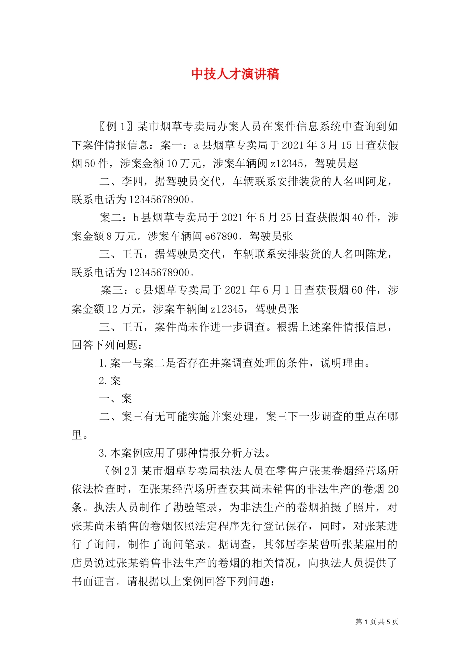 中技人才演讲稿（一）_第1页