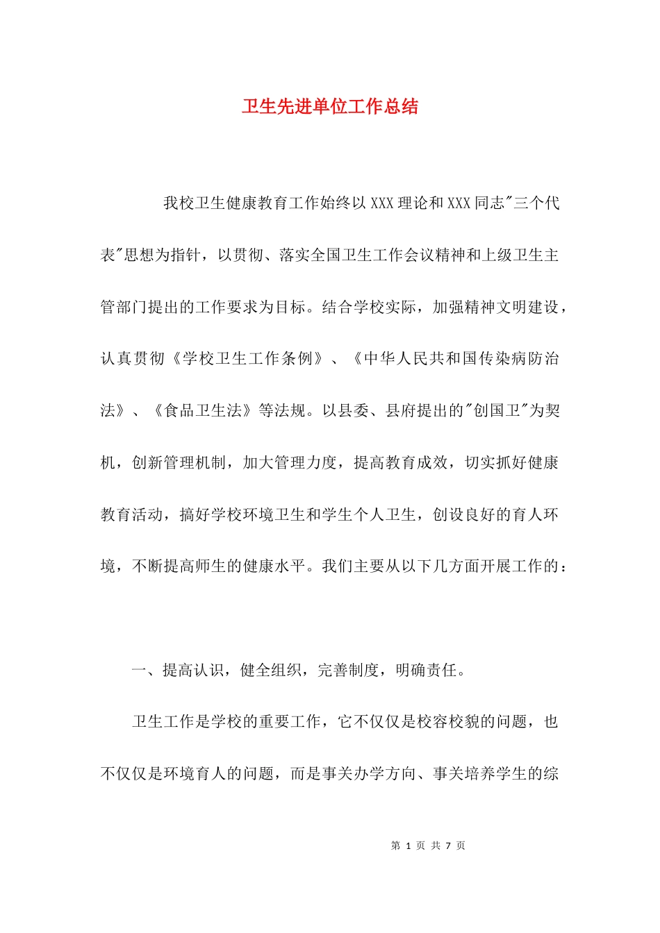 （精选）卫生先进单位工作总结_第1页