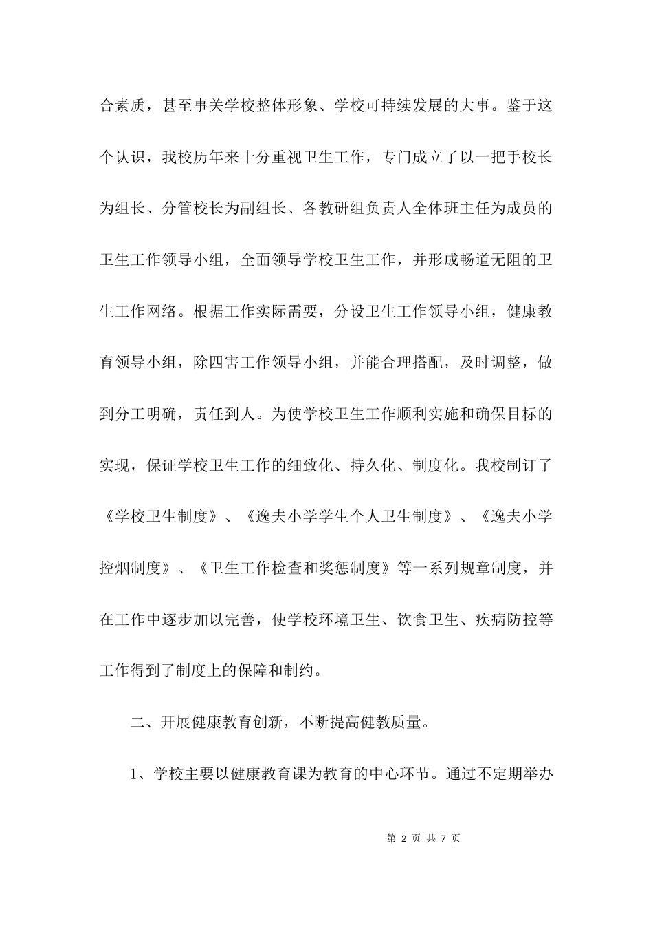 （精选）卫生先进单位工作总结_第2页