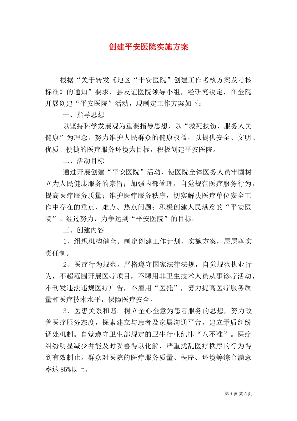 创建平安医院实施方案（九）_第1页