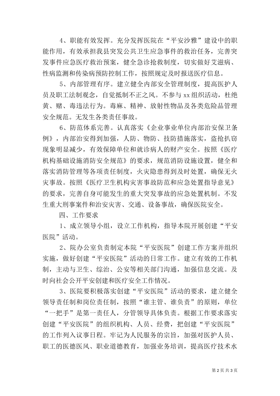 创建平安医院实施方案（九）_第2页