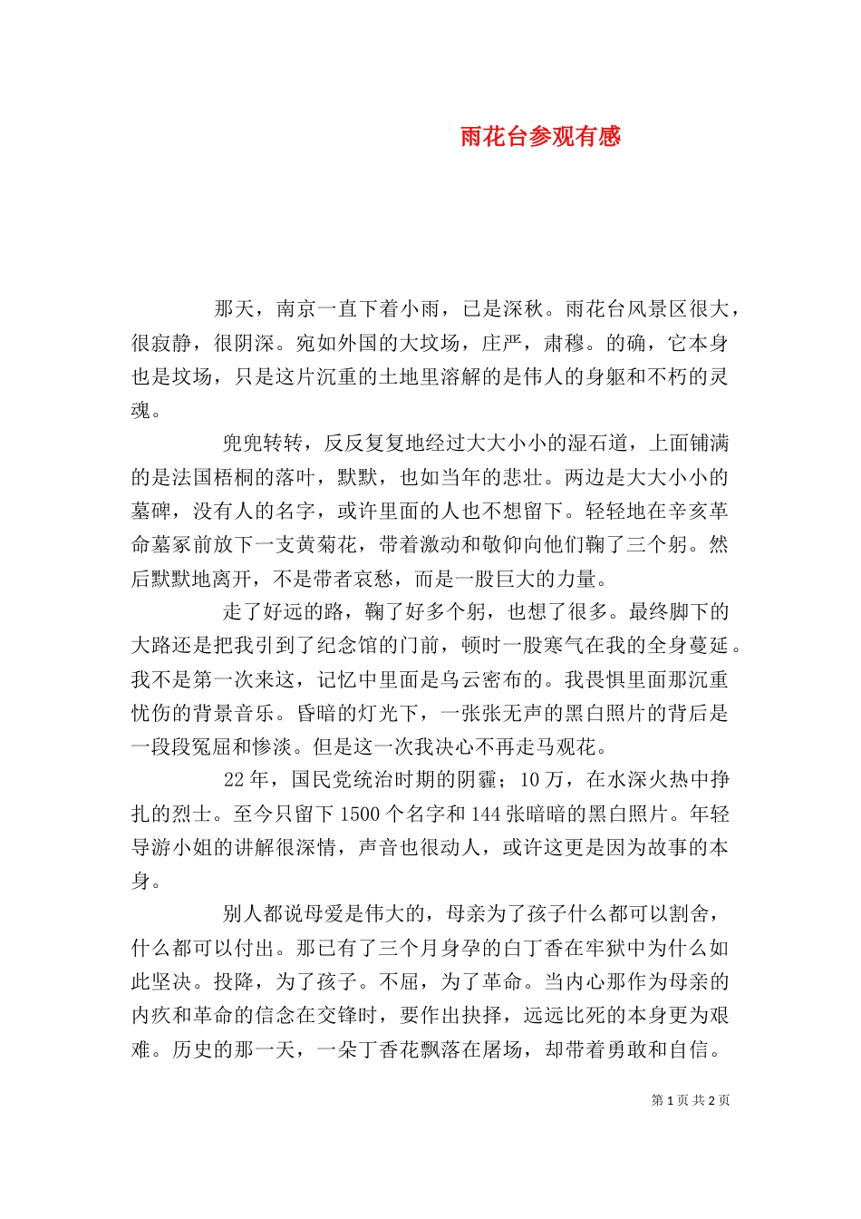 雨花台参观有感（三）_第1页