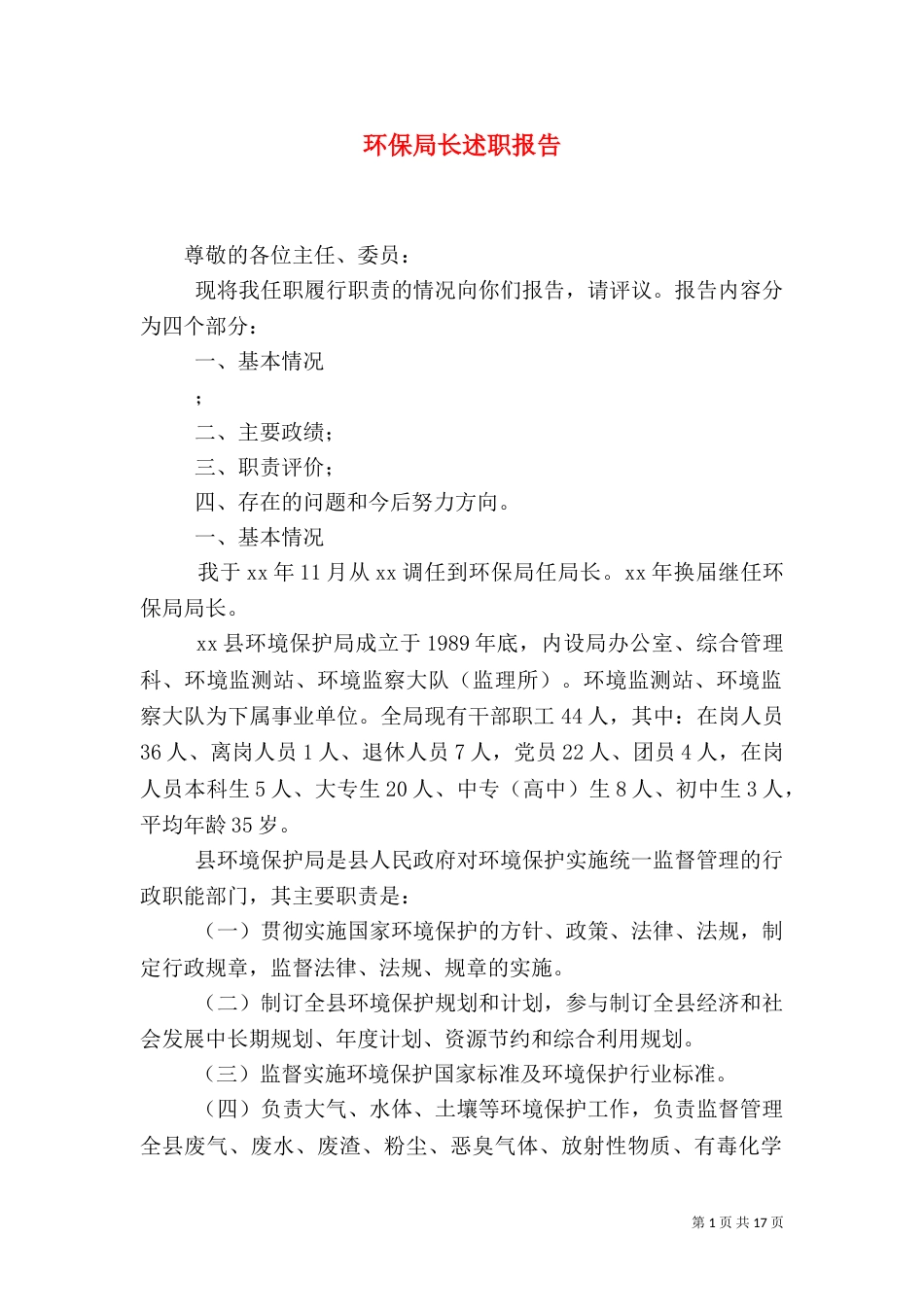 环保局长述职报告（七）_第1页