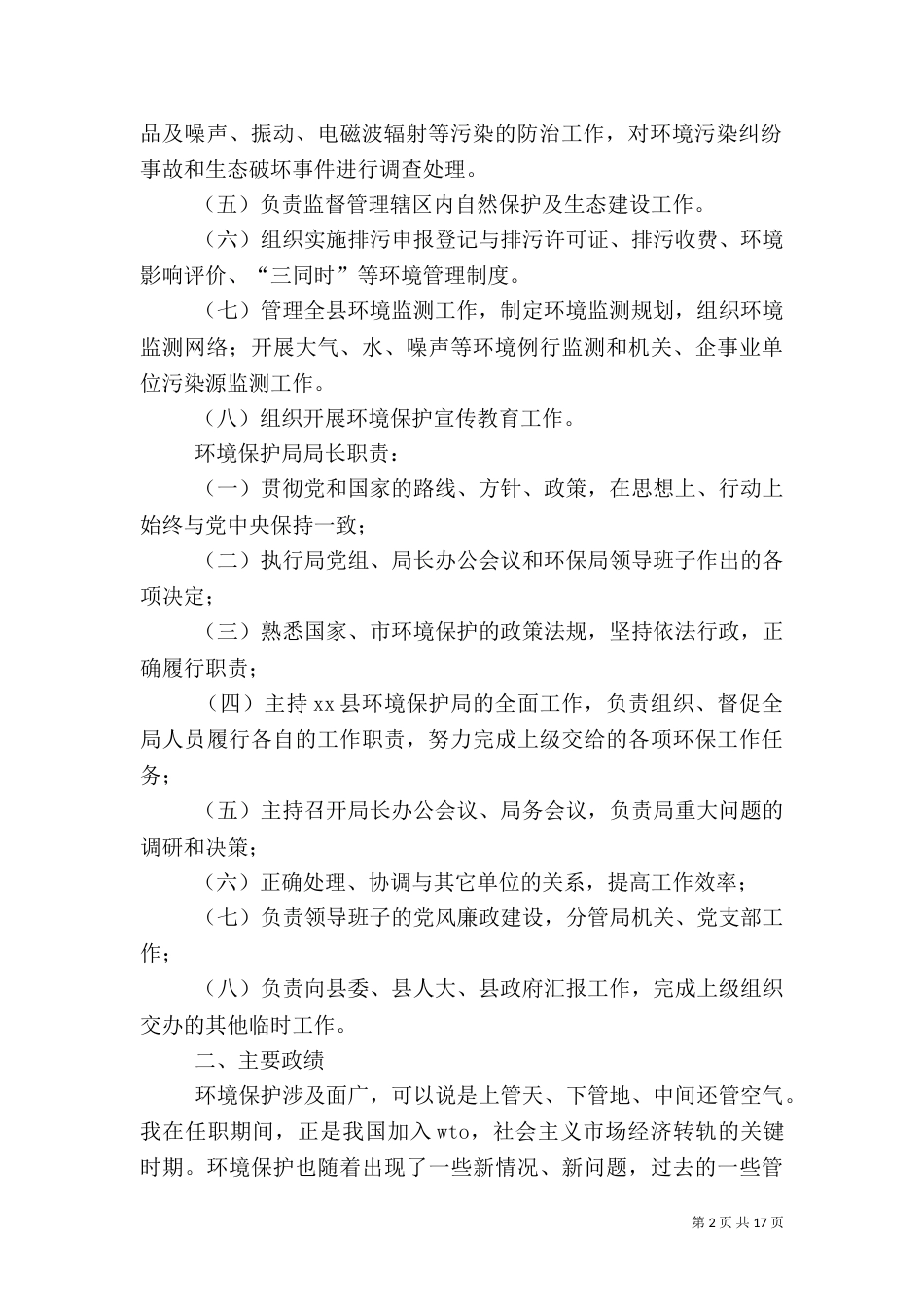 环保局长述职报告（七）_第2页