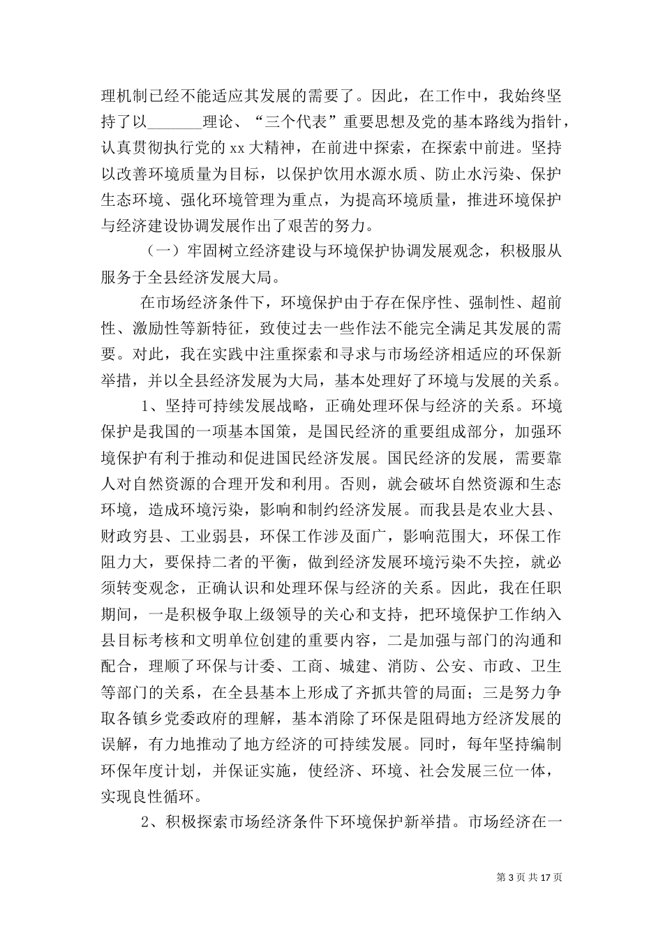 环保局长述职报告（七）_第3页