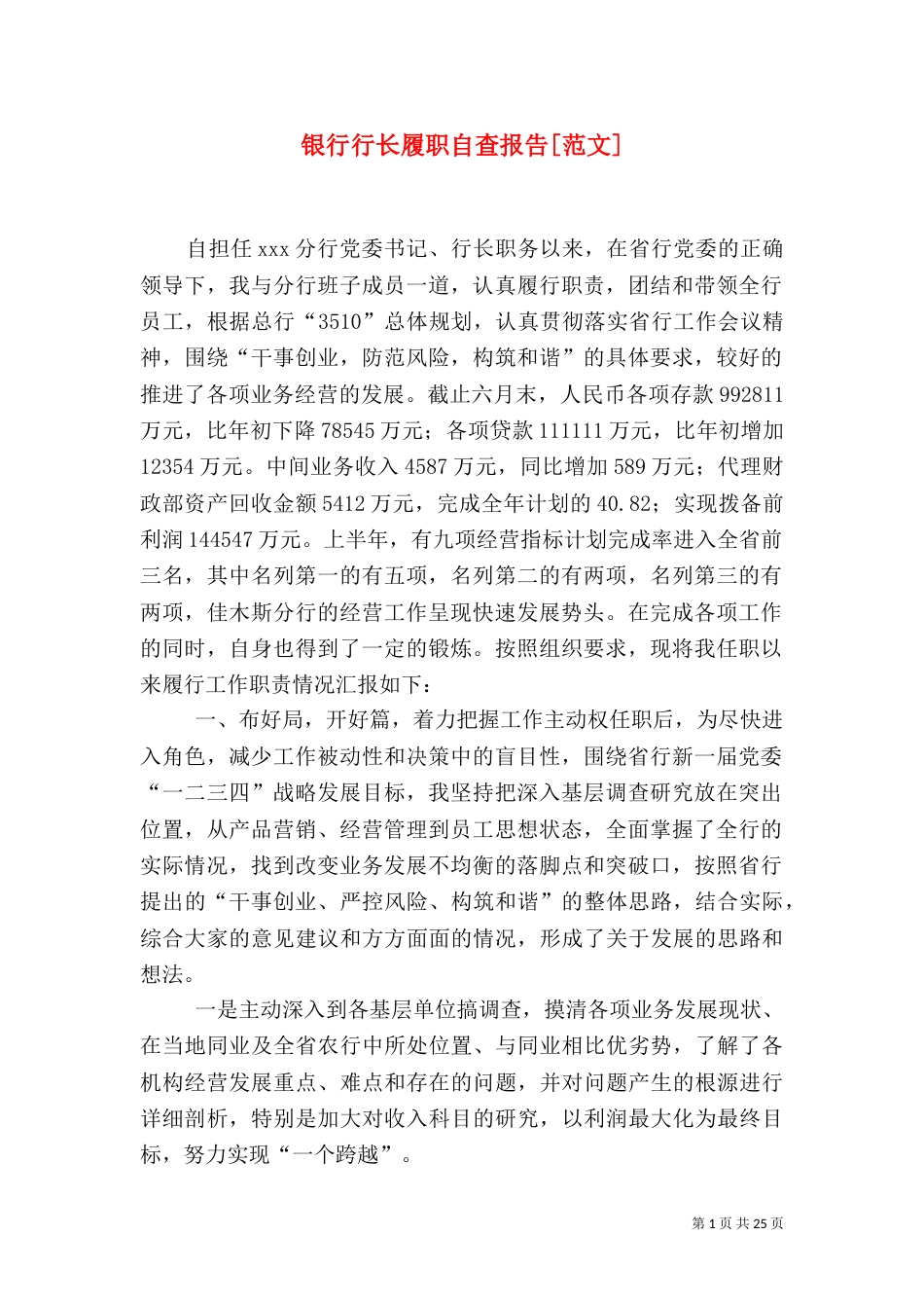 银行行长履职自查报告[范文]_第1页