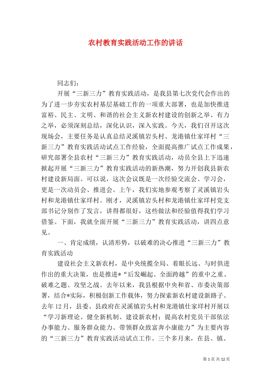 农村教育实践活动工作的讲话_第1页