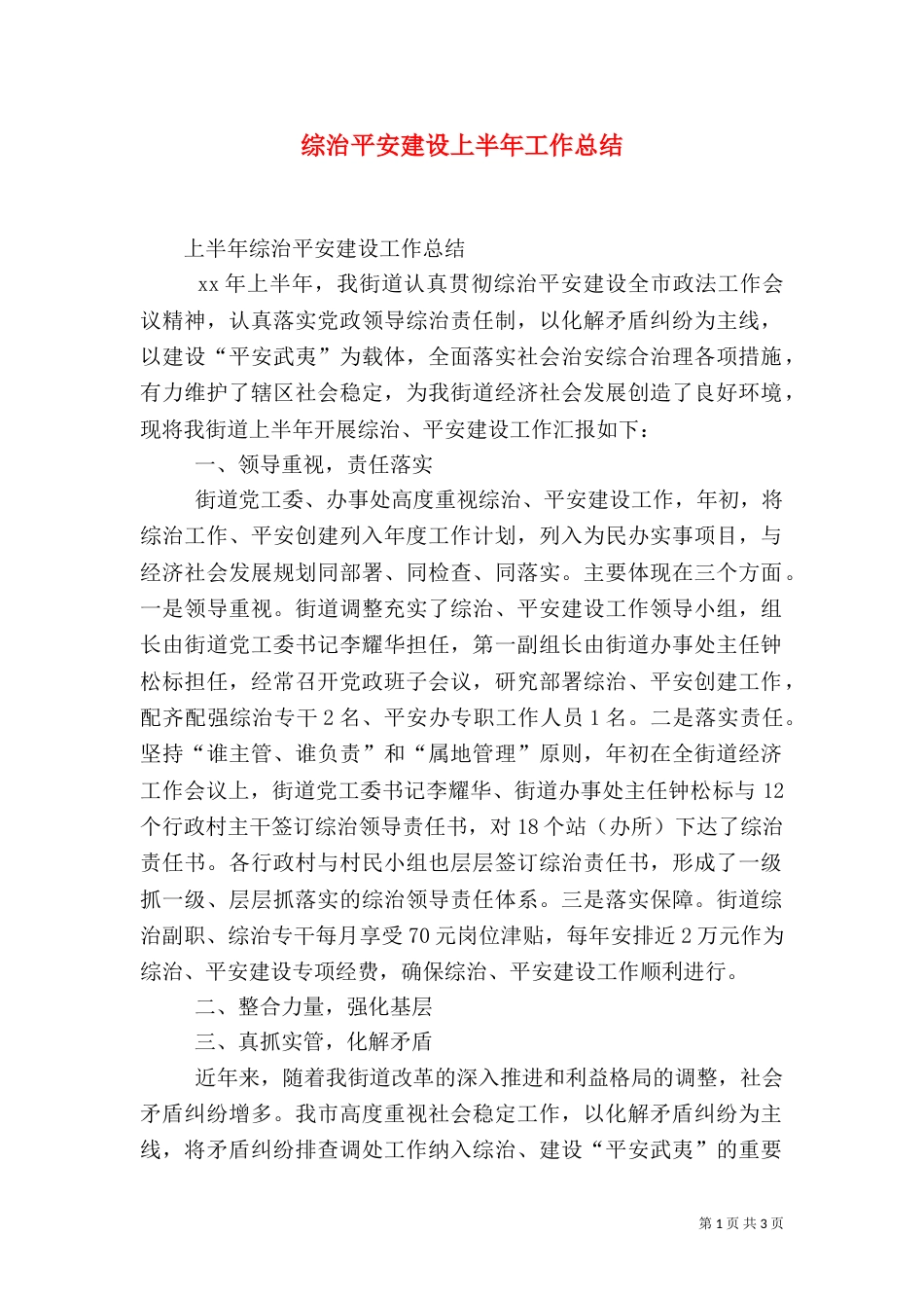 综治平安建设上半年工作总结（二）_第1页