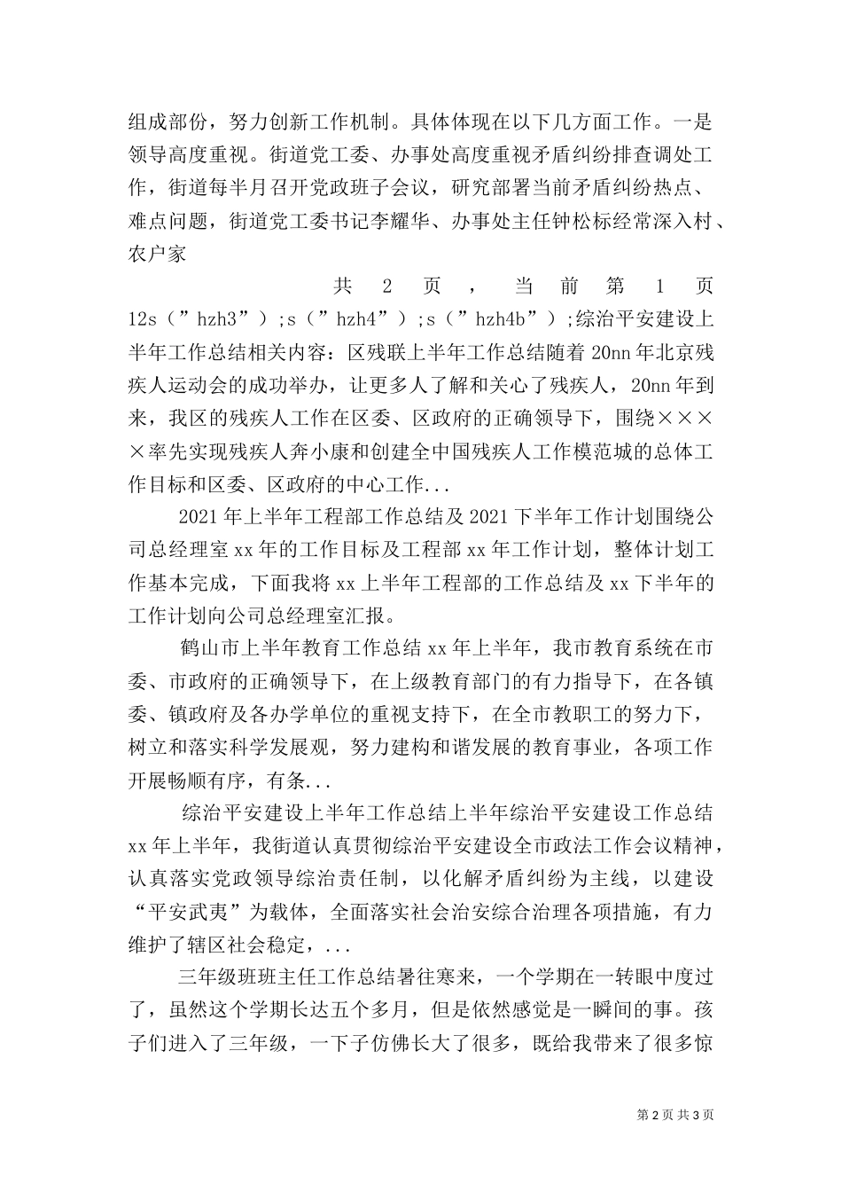 综治平安建设上半年工作总结（二）_第2页