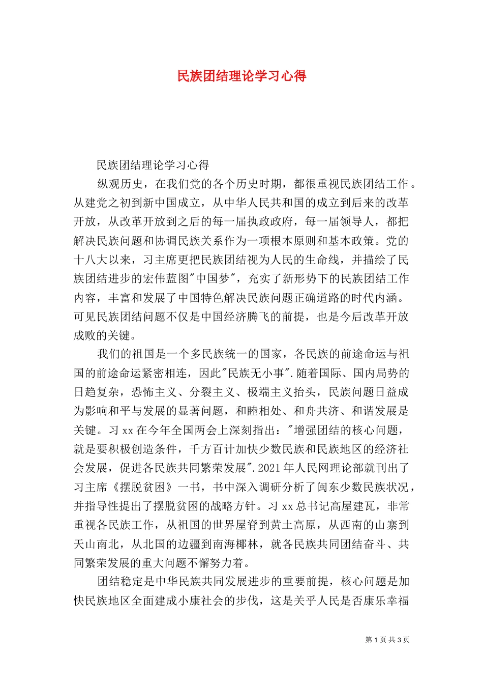 民族团结理论学习心得_第1页