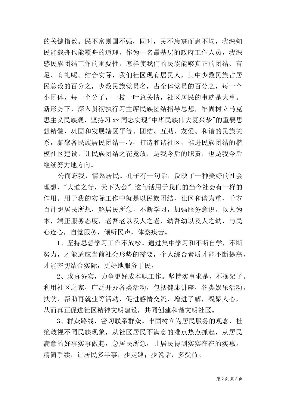 民族团结理论学习心得_第2页