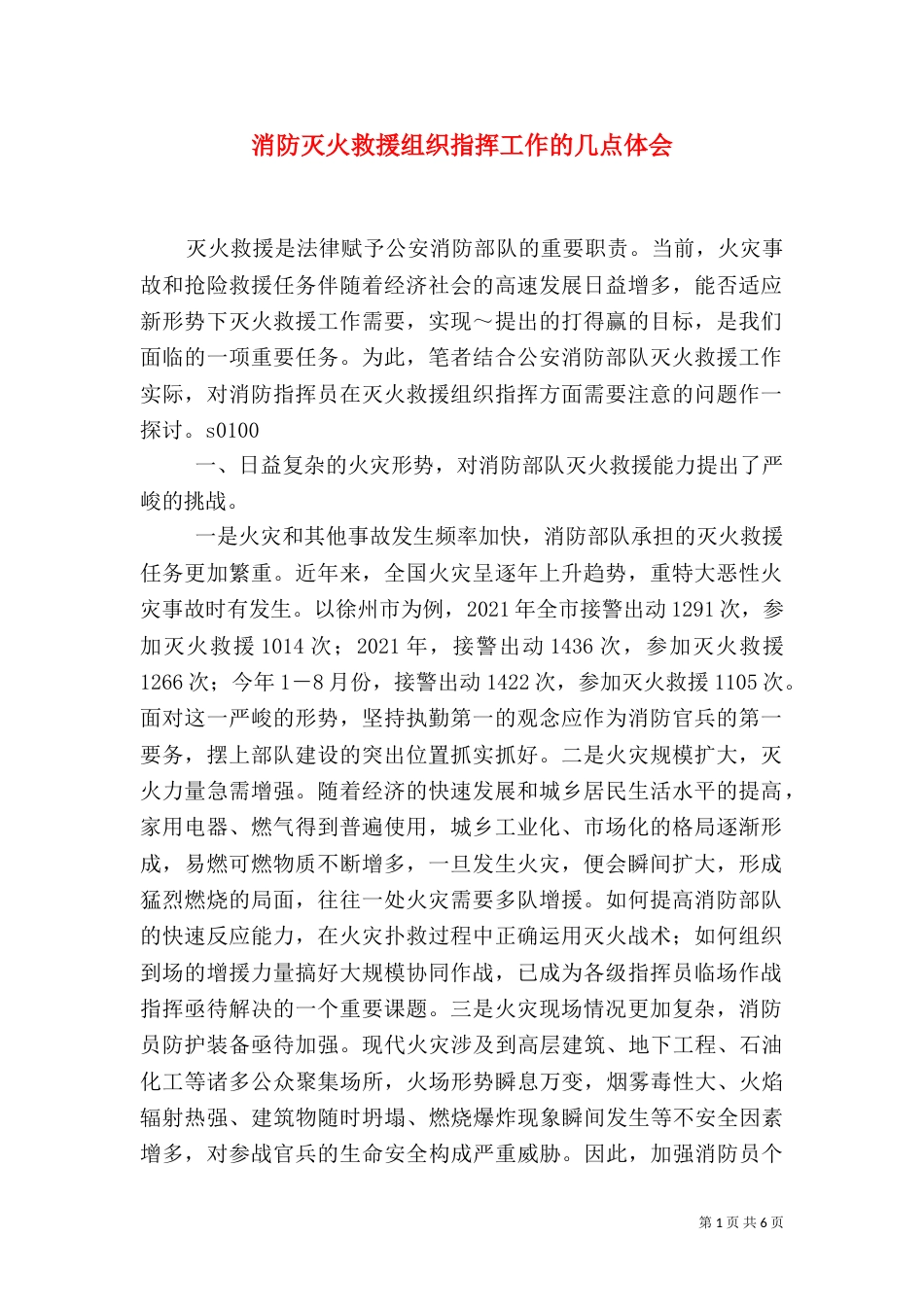 消防灭火救援组织指挥工作的几点体会（一）_第1页