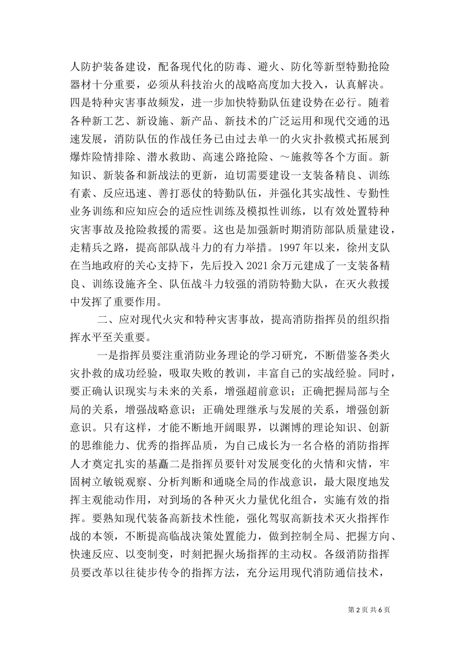 消防灭火救援组织指挥工作的几点体会（一）_第2页