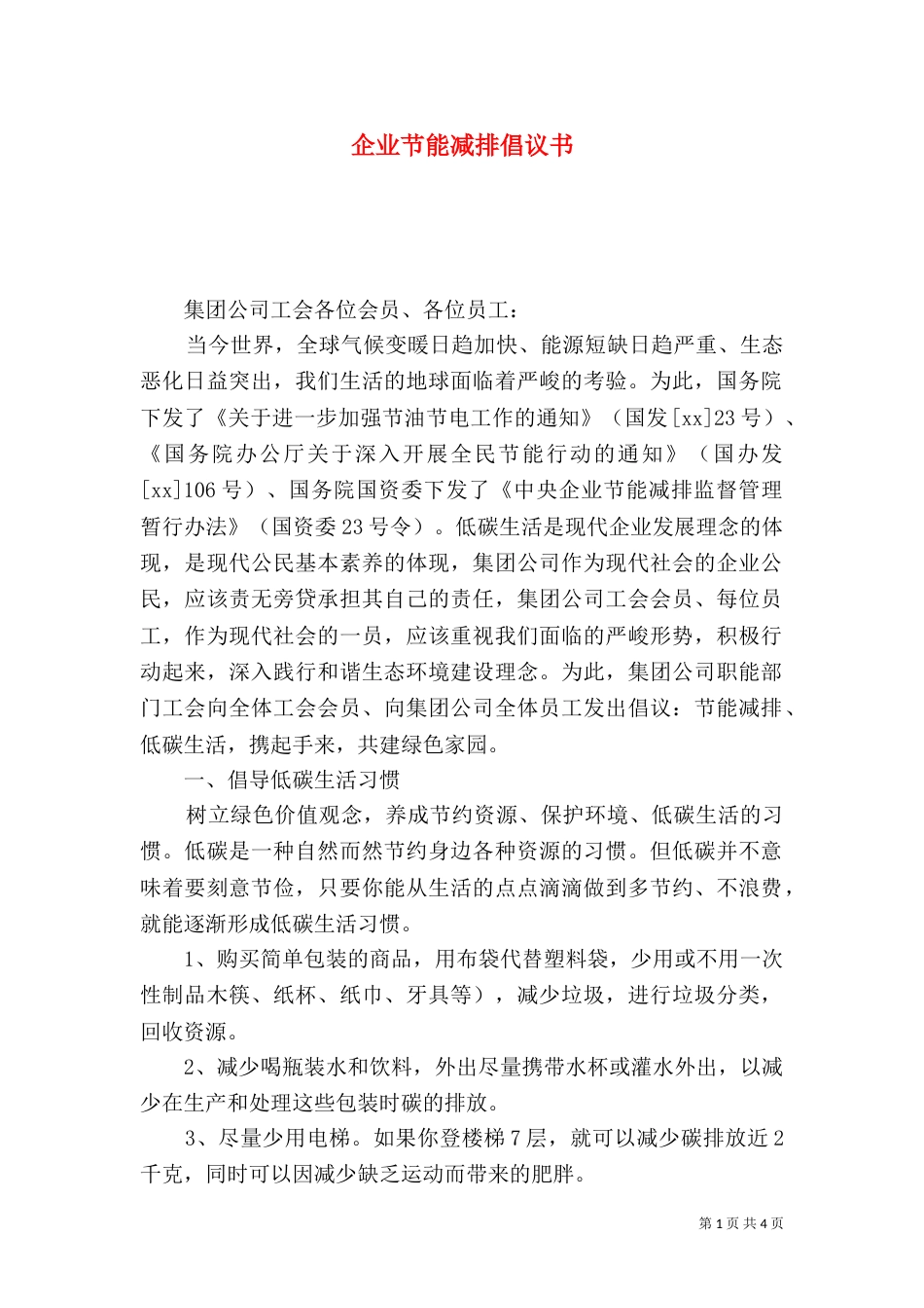 企业节能减排倡议书_第1页