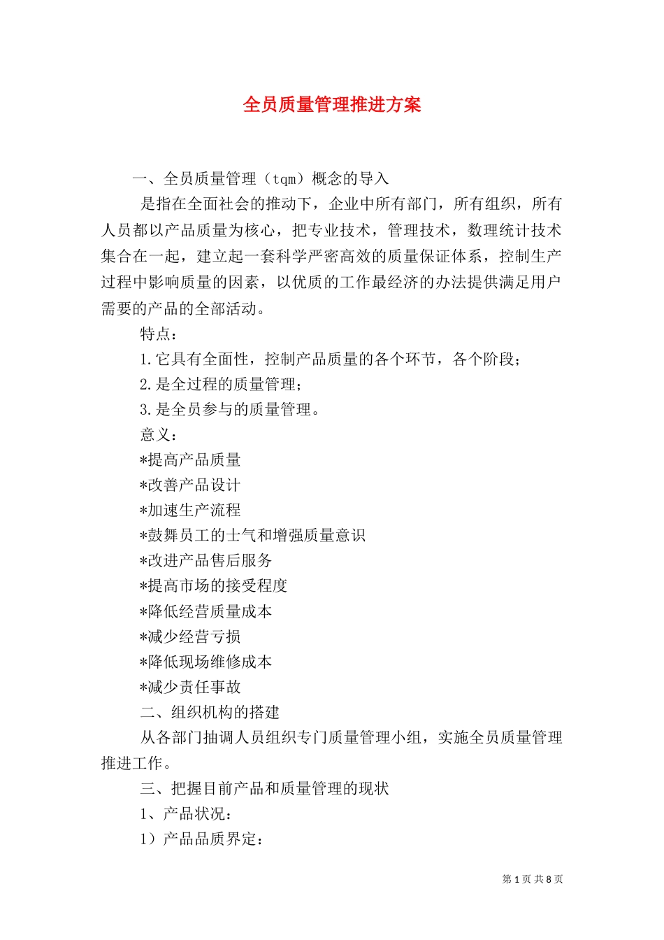 全员质量管理推进方案_第1页