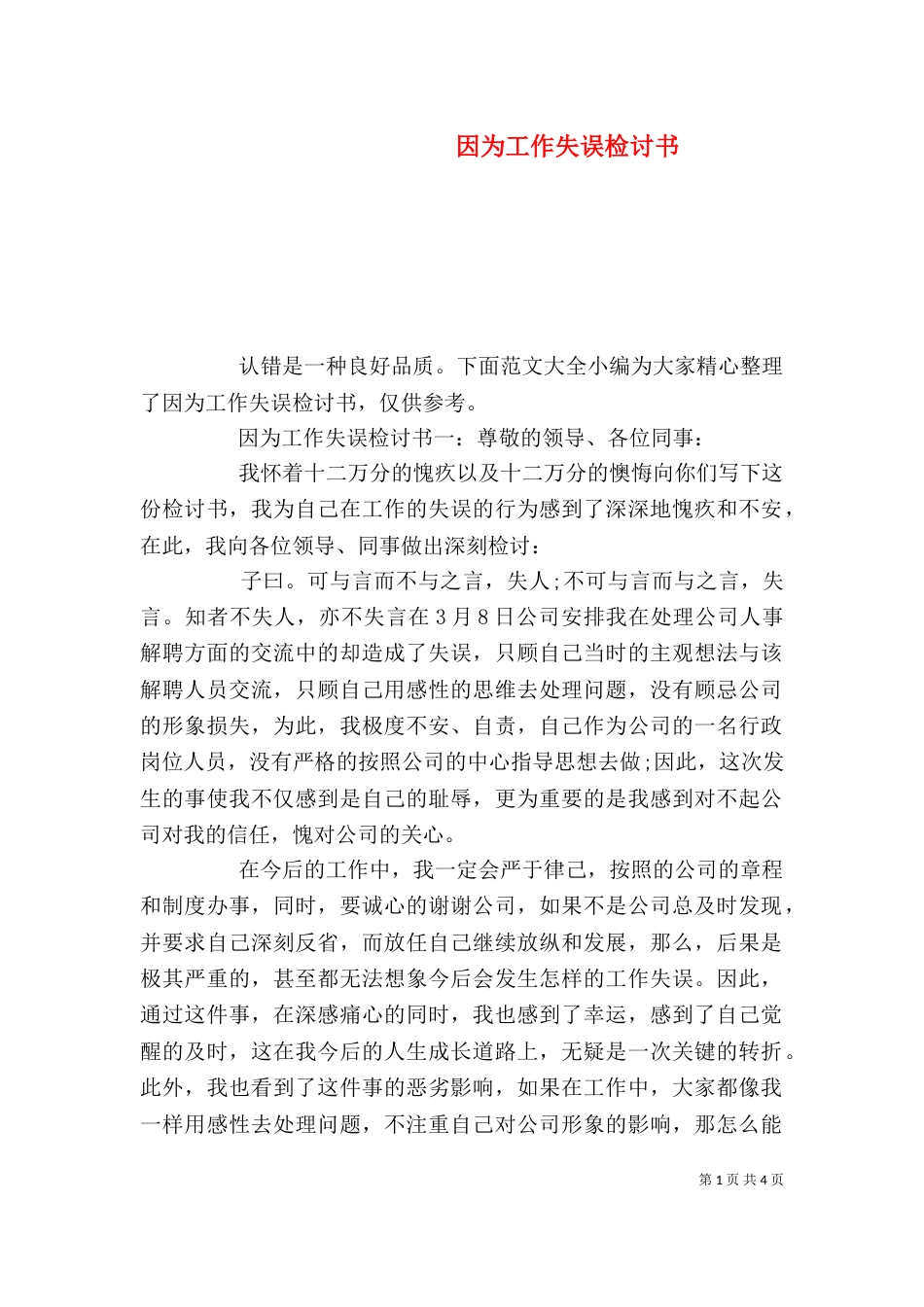 因为工作失误检讨书_第1页
