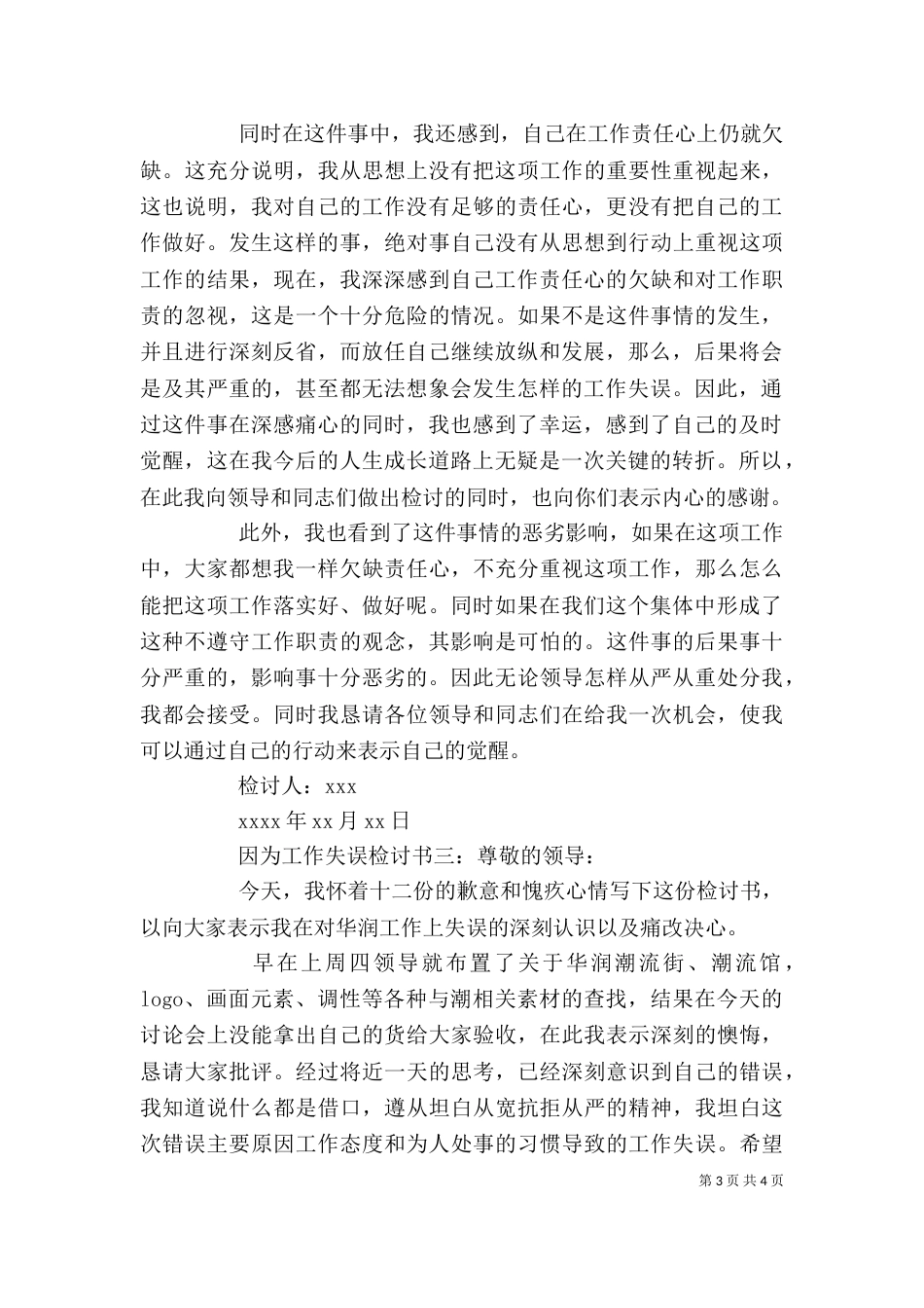 因为工作失误检讨书_第3页