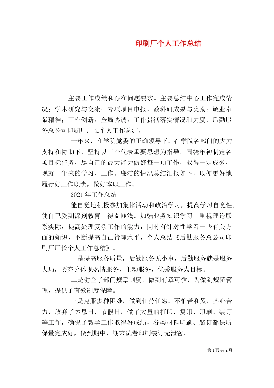 印刷厂个人工作总结（一）_第1页