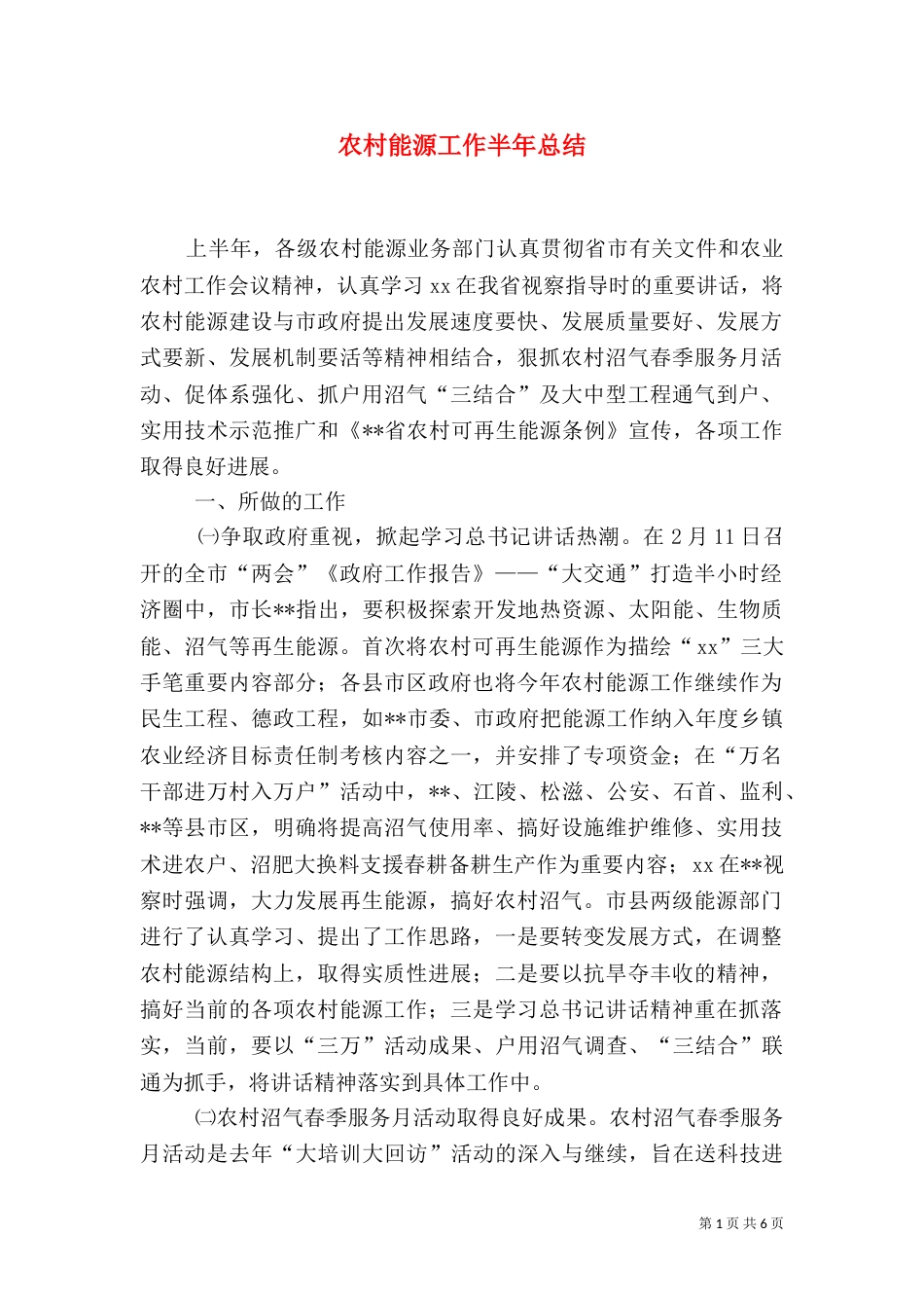 农村能源工作半年总结（二）_第1页