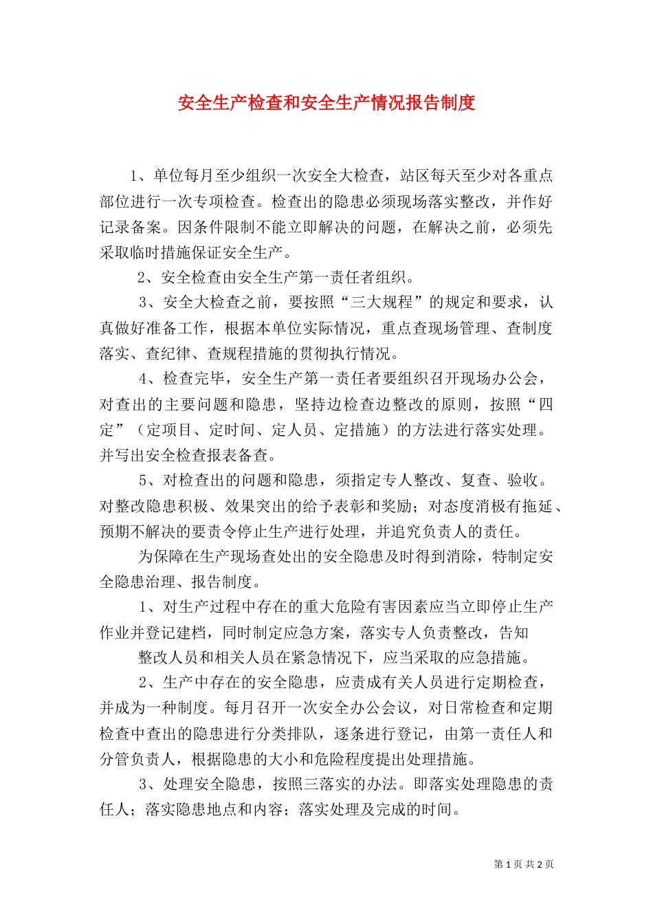 安全生产检查和安全生产情况报告制度（三）_第1页