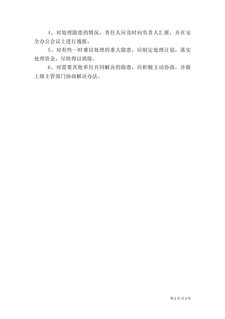 安全生产检查和安全生产情况报告制度（三）_第2页