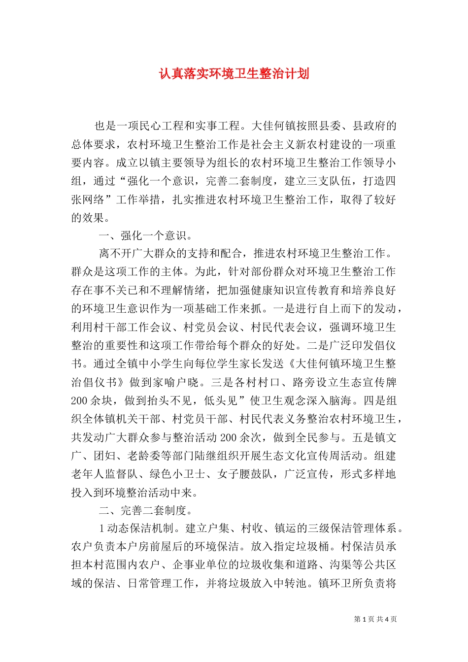 认真落实环境卫生整治计划（一）_第1页