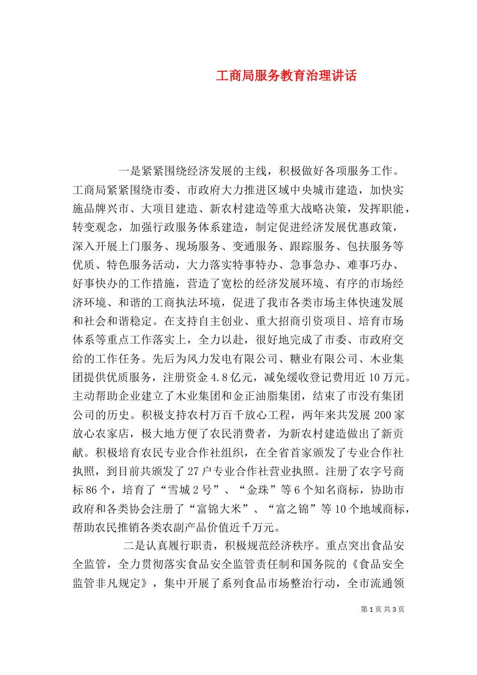 工商局服务教育治理讲话_第1页
