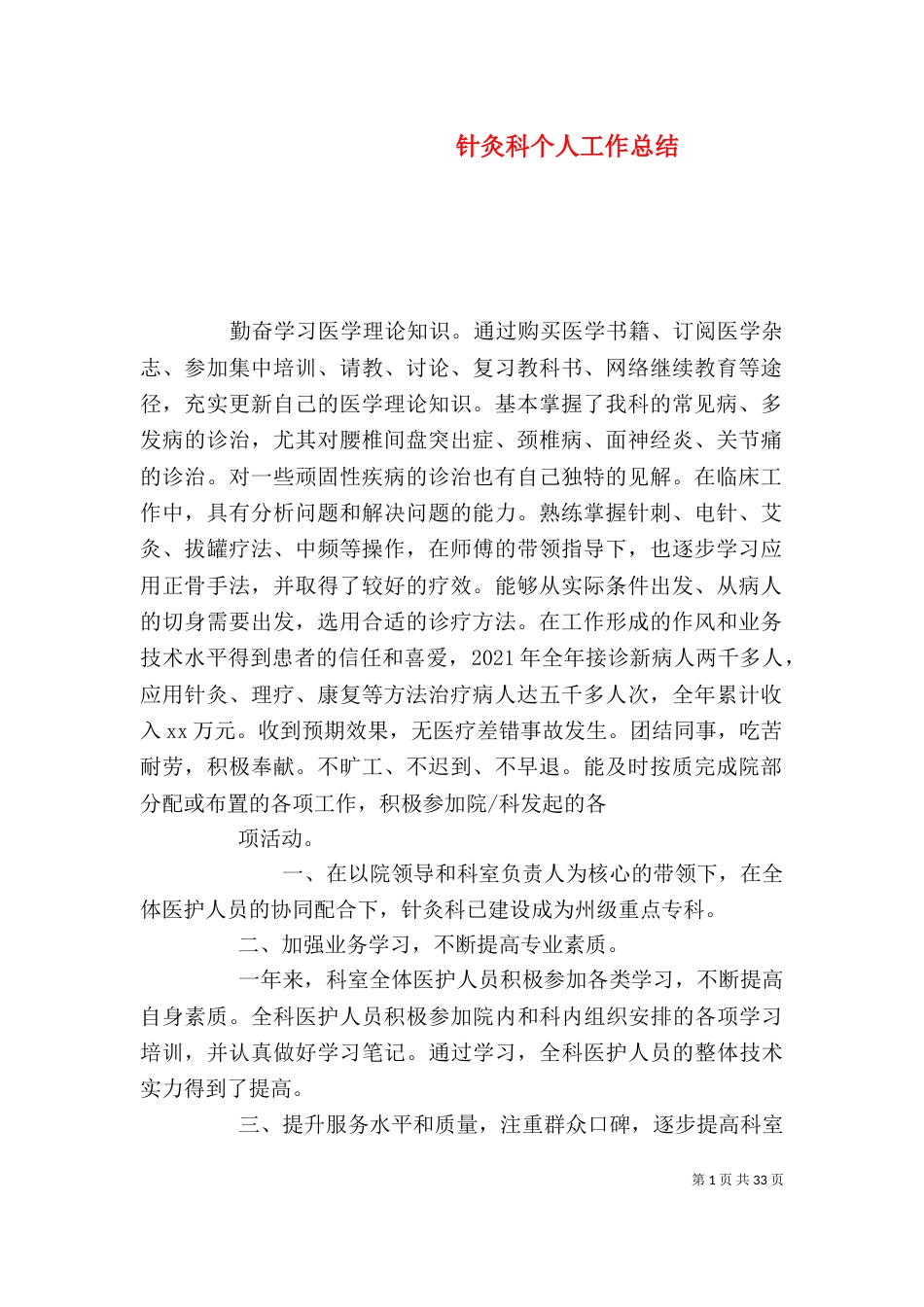 针灸科个人工作总结（一）_第1页