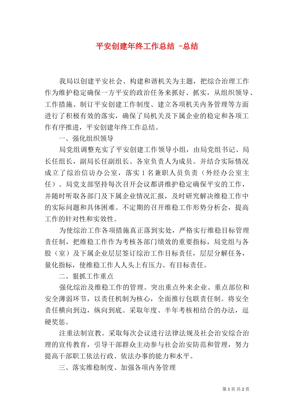 平安创建年终工作总结 -总结_第1页